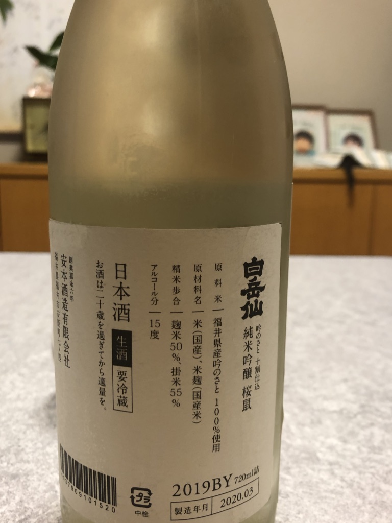 北陸　福井県　福井　白岳仙　日本酒