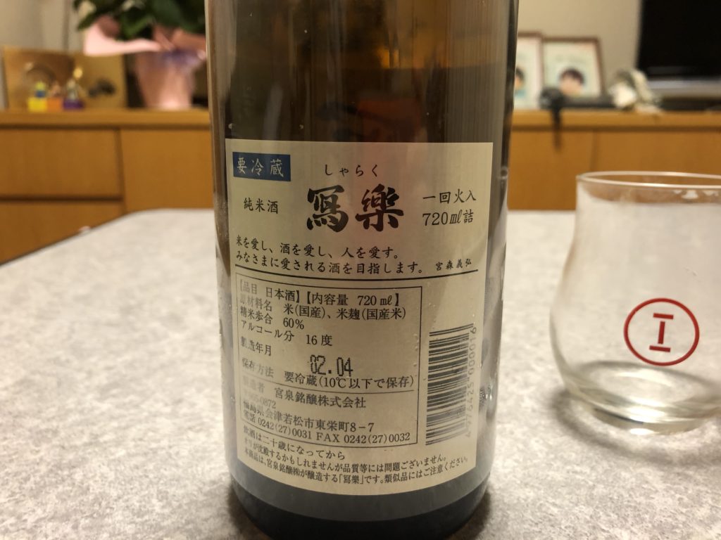 写楽　冩樂　しゃらく　日本酒　福島　九州　お酒　純米　純米酒